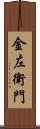 金左衛門 Scroll