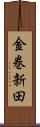 金巻新田 Scroll