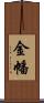 金幡 Scroll