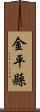 金平縣 Scroll