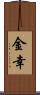 金幸 Scroll
