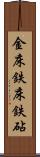 金床 Scroll