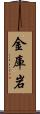 金庫岩 Scroll