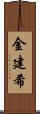 金建希 Scroll