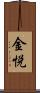 金悦 Scroll