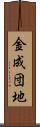 金成団地 Scroll