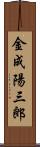 金成陽三郎 Scroll