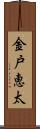 金戸恵太 Scroll