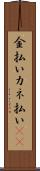 金払い Scroll