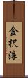 金択洙 Scroll