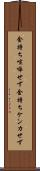 金持ち喧嘩せず Scroll