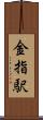 金指駅 Scroll