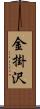 金掛沢 Scroll