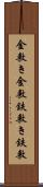 金敷き Scroll