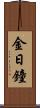 金日鐘 Scroll