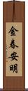 金春安明 Scroll