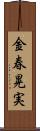 金春晃実 Scroll