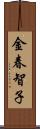 金春智子 Scroll