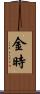金時 Scroll