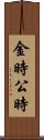 金時 Scroll