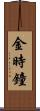 金時鐘 Scroll