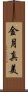 金月真美 Scroll