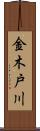金木戸川 Scroll