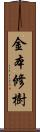 金本修樹 Scroll