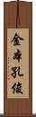 金本孔俊 Scroll