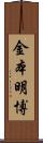 金本明博 Scroll