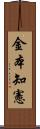 金本知憲 Scroll