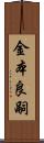 金本良嗣 Scroll