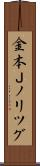 金本Ｊノリツグ Scroll