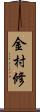 金村修 Scroll