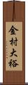 金村大裕 Scroll