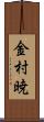 金村暁 Scroll