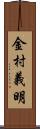 金村義明 Scroll