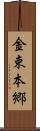 金束本郷 Scroll