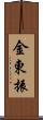 金東振 Scroll