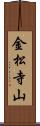 金松寺山 Scroll