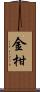 金柑 Scroll