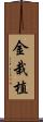 金栽植 Scroll