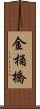 金桶橋 Scroll