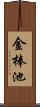 金棒池 Scroll