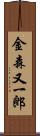 金森又一郎 Scroll