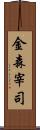 金森宰司 Scroll
