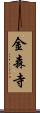 金森寺 Scroll