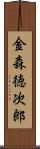 金森徳次郎 Scroll