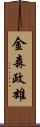 金森政雄 Scroll
