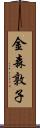 金森敦子 Scroll